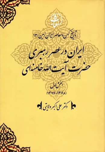 تاریخ کهن و معاصر ایران‌زمین (جلد سیزدهم: ایران در عصر رهبری حضرت آیت‌الله خامنه‌ای): تداوم انقلاب، تثبیت نظام و پیشروی به‌سوی تمدن نوین اسلامی