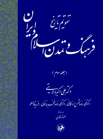 تقویم تاریخ فرهنگ و تمدن اسلام و ایران (جلد سوم): روایت روزبه&zwnj;روز هویت دینی و تمدنی مسلمانان