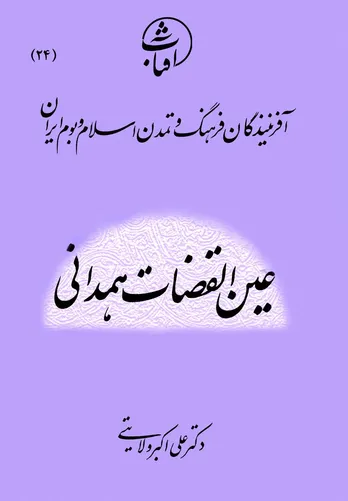 عین‌القضات همدانی: عارف آزاداندیش و شهید جسارت فکری در تاریخ عرفان اسلامی