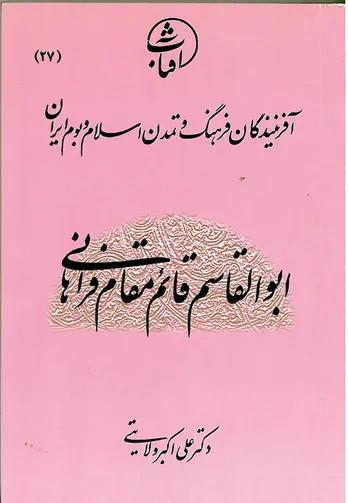 ابوالقاسم قائم‌مقام فراهانی: سیاست‌مدارِ اندیشه‌ورز و احیاگر هویت ایرانی–اسلامی در عصر تلاطم