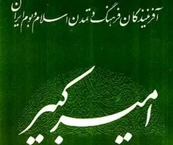 معرفي كتاب &laquo;اميركبير&raquo;، از مجموعه آفرينندگان فرهنگ و تمدن اسلام و بوم ايران