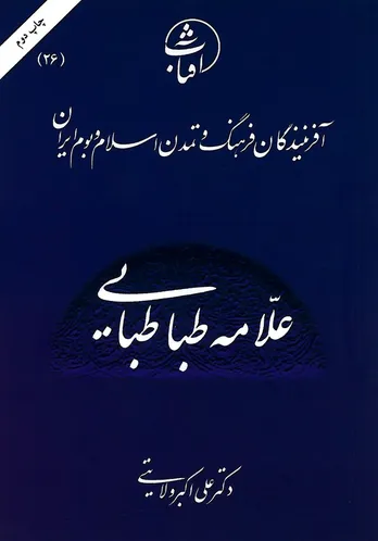 علامه طباطبایی: احیاگر تفکر ناب اسلامی و مفسر عقلانی–عرفانی قرآن در عصر معاصر