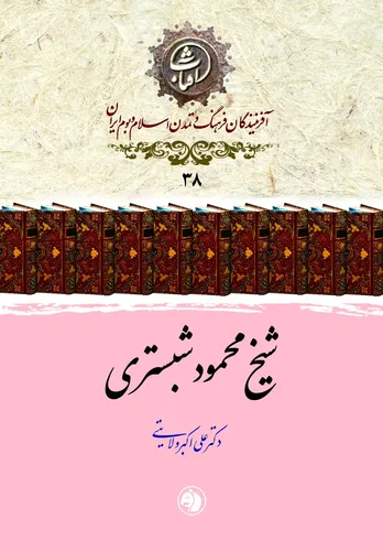 شیخ محمود شبستری: عارفِ رازدان و شاعرِ جاودانۀ حکمت و معرفت در ادب عرفانی ایران