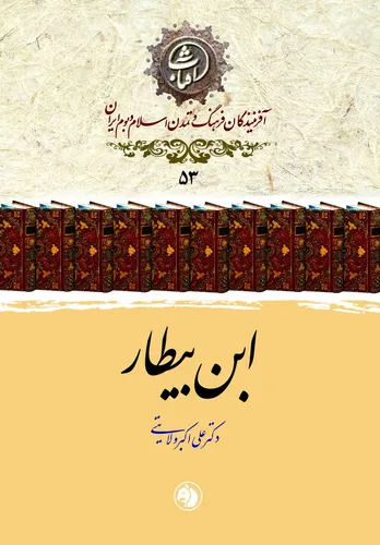 ابن بیطار اندلسی: پیشگام گیاه&zwnj;شناسی و داروشناسی علمی در تمدن اسلامی