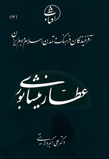 عطار نیشابوری: بنیان&zwnj;گذار استغنای عرفانی و شاعرِ عاشق اهل&zwnj;بیت(ع) در سنت معنوی ایران