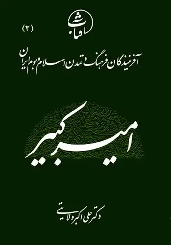امیرکبیر به روایت دکتر ولایتی/سیر نزولی اقتدار ایران از چه زمانی بود؟