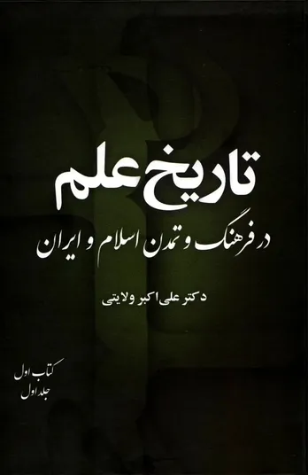 تاریخ علم در فرهنگ و تمدن اسلام و ایران – جلد اول، کتاب اول "بنیان‌های شکل‌گیری دانش در جهان اسلام و ایران"
