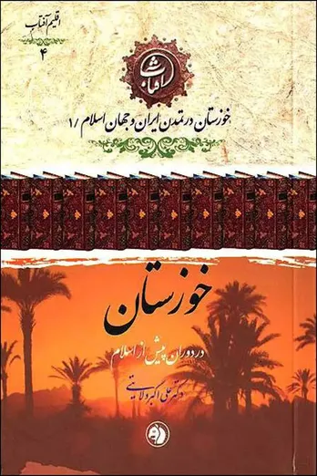 &laquo;خوزستان&raquo; به&zwnj; روایت علی&zwnj;اکبر ولایتی