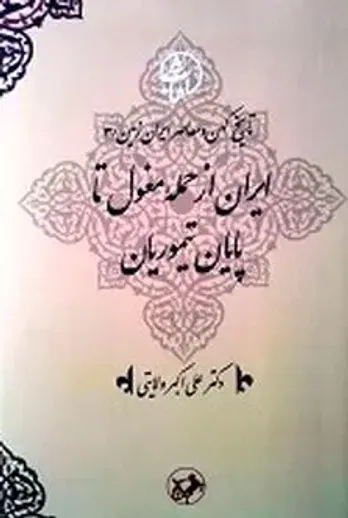معرفی جلد سوم تاریخ کهن و معاصر ایران&zwnj;زمین/ایران از حمله مغول تا پایان تیموریان