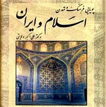 معرفی کتاب &laquo;پویایی فرهنگ و تمدن اسلام و ایران&raquo;
