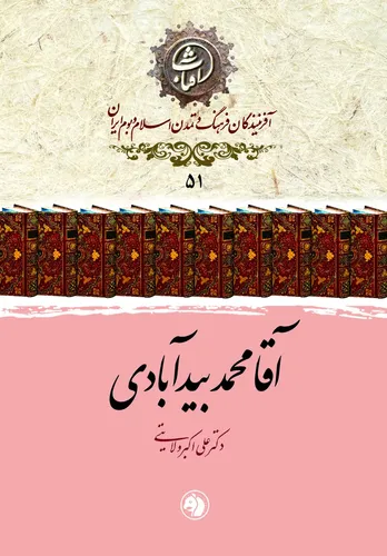 آقامحمد بیدآبادی: حلقۀ استوار تداوم حکمت صفوی در گذار به عصر افشار و زند