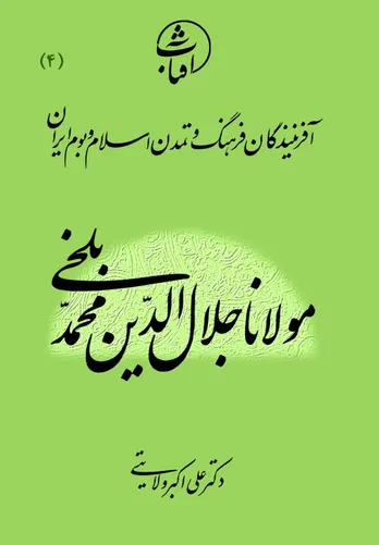 مولانا جلال‌الدین محمد بلخی: قله بی‌بدیل عرفان اسلامی و شاعر جاودان عشق و معرفت