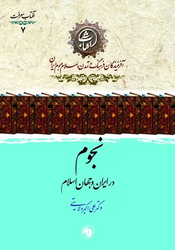 نجوم در ایران و جهان اسلام؛ روایتی از شکوفایی دانش ستاره&zwnj;شناسی در تمدن اسلامی
