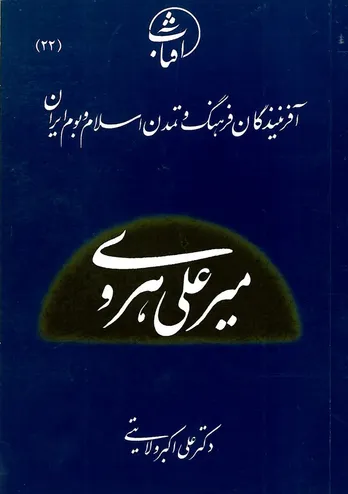 میرعلی هروی: استاد کمال&zwnj;بخش نستعلیق و چهرۀ درخشان هنر کتاب&zwnj;آرایی در عصر تیموری