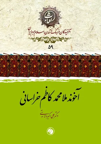 آخوند خراسانی؛ مرجع فرزانهٔ مشروطه و صاحب &laquo;کفایة الاصول&raquo; جاودان