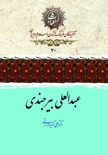 عبدالعلی بیرجندی؛ ستاره‌شناس و ریاضیدان نامدار سده‌های نهم و دهم هجری