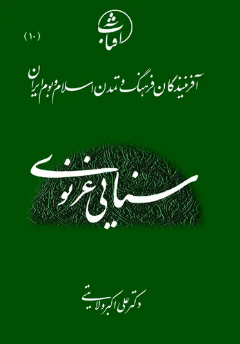 سنایی غزنوی: پیشگام عرفان دانش&zwnj;مدار و بنیان&zwnj;گذار شعر تعلیمی&ndash;عرفانی در ادب فارسی