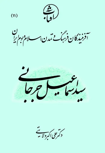 سیداسماعیل جرجانی: بنیان&zwnj;گذار پزشکی فارسی&zwnj;نویس و معمار مکتب ایرانی طب اسلامی