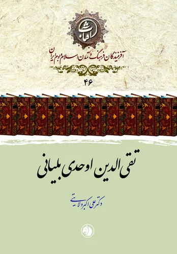 تقی&zwnj;الدین اوحدی بلیانی: تذکره&zwnj;نویسِ سیّاح و پاسدار ادب فارسی در جغرافیای هند و ایران