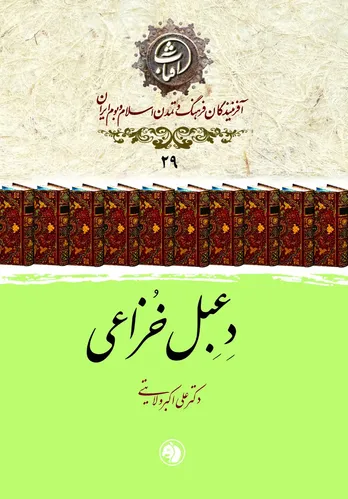 دعبل خزاعی: شاعرِ شجاعت و شهادت، زبان گویای تولّا و تبرّی اهل‌بیت(ع)