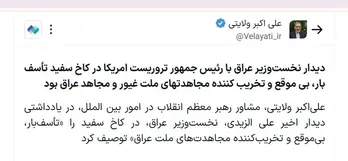 دیدار نخست‌وزیر عراق با رئیس جمهور تروریست امریکا در کاخ سفید تأسف بار، بی موقع و تخریب کننده مجاهدتهای ملت غیور و مجاهد عراق بود