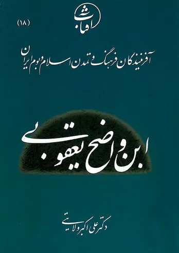 ابن واضح یعقوبی: بنیان&zwnj;گذار تاریخ&zwnj;نگاری علمی و صدای شجاع تشیع در سده&zwnj;های نخست اسلام