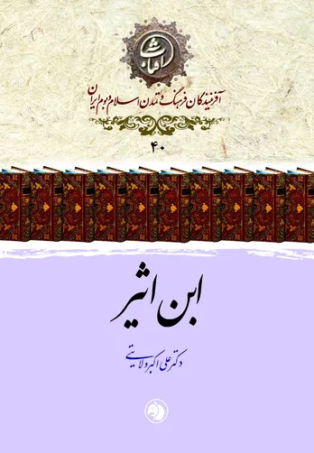 ابن اثیر: تاریخ‌نگار بزرگ جهان اسلام و روایتگر دقیق ایران در آینۀ «الکامل فی التاریخ»
