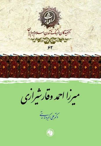 میرزا احمد وقار شیرازی
چهره&zwnj;ای از ادب، تاریخ و فرهنگ ایران در گذار عصر قاجار