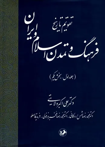 تقویم تاریخ فرهنگ و تمدن اسلام و ایران &ndash; جلد اول، بخش یکم
"بازخوانی زمان&zwnj;مند خاستگاه&zwnj;های تمدن اسلامی&ndash;ایرانی"