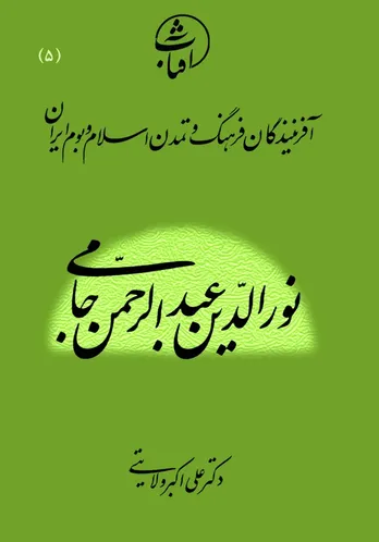 نورالدین عبدالرحمن جامی: قله عرفان سنّتی و پرچم&zwnj;دار محبت اهل&zwnj;بیت(ع) در آستانۀ عصر صفوی