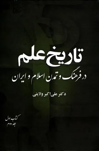 تاریخ علم در فرهنگ و تمدن اسلام و ایران – جلد دوم، کتاب اول
"تکامل علوم و شاخه‌های دانشی در تمدن اسلامی–ایرانی"