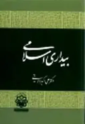 کتاب "بیداری اسلامی" ولایتی به عنوان اثر برگزیده معرفی شد
