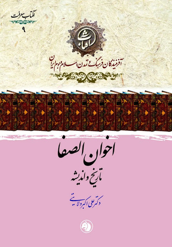 اخوان الصفا: تاریخ و اندیشه؛ کاوشی در راز و رمز جمعیت سری فیلسوفان ایرانی‌تبار جهان اسلام