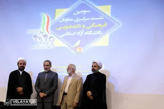 سومین نشست معاونان فرهنگی و دانشجویی دانشگاه آزاد اسلامی