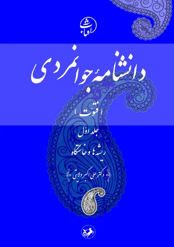 دانشنامۀ جوانمردی (فتوت): بازخوانی ریشه&zwnj;های اخلاق، مروت و وفاداری در تمدن اسلامی&ndash;ایرانی
