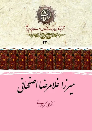 میرزا غلامرضا اصفهانی؛ نابغهٔ خوشنویسی عصر قاجار و صاحب‌سبکی بی‌بدیل در نستعلیق و شکسته