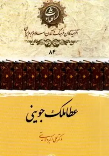 عطاملک جوینی: تاریخ‌نگار بزرگ عصر مغول و روایتگر دقیق سقوط و تداوم ایران