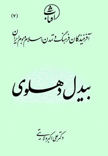 بیدل دهلوی: خورشید سبک هندی و تکیه‌گاه عرفانی فارسی‌زبانان شبه‌قاره
