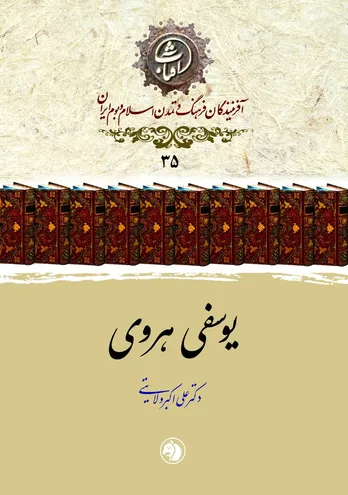 یوسفی هروی: پزشکِ پیونددهندۀ ایران و هند اسلامی و چهرۀ درخشان طب فارسی‌نویس