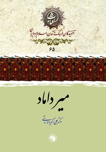 میرداماد
حکیمِ بنیان&zwnj;گذار مکتب فلسفی اصفهان